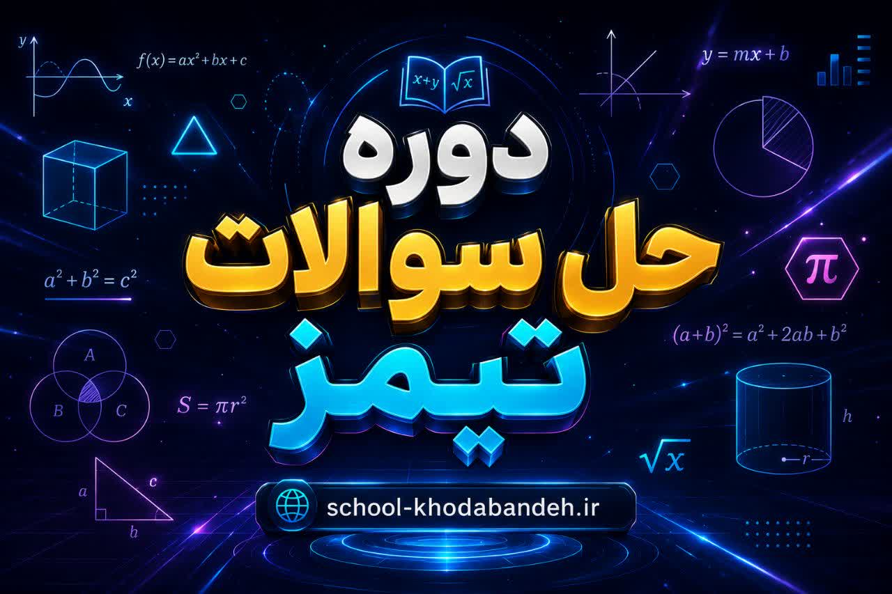 🔸حل‌نمونه‌سوالات‌تیمز|همه‌پایه‌ها