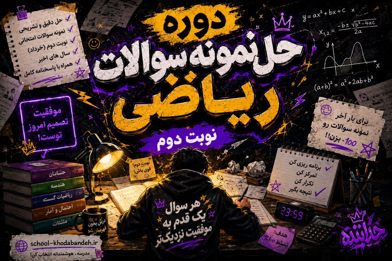 🔸دوره‌حل‌نمونه‌سوالات|نوبت‌دوم